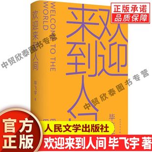 【现货正版】欢迎来到人间 毕飞宇 著 人民文学出版社 毕飞宇新书小说青衣哺乳期的女人茅盾文学奖鲁迅文学奖得主相当代文学书