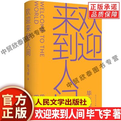 现货正版欢迎来到人间毕飞宇著