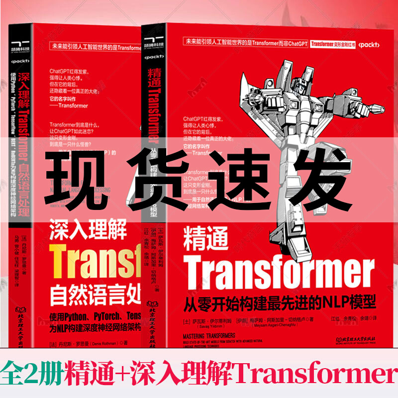 【现货正版】全套2册深入理解Transformer自然语言处理+精通Transformers从零开始构建先进NLP模型 为 NLP 构建深度神经网络架构书 书籍/杂志/报纸 程序设计（新） 原图主图