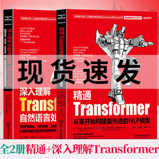 为 精通Transformers从零开始构建先进NLP模型 全套2册深入理解Transformer自然语言处理 NLP 现货正版 构建深度神经网络架构书