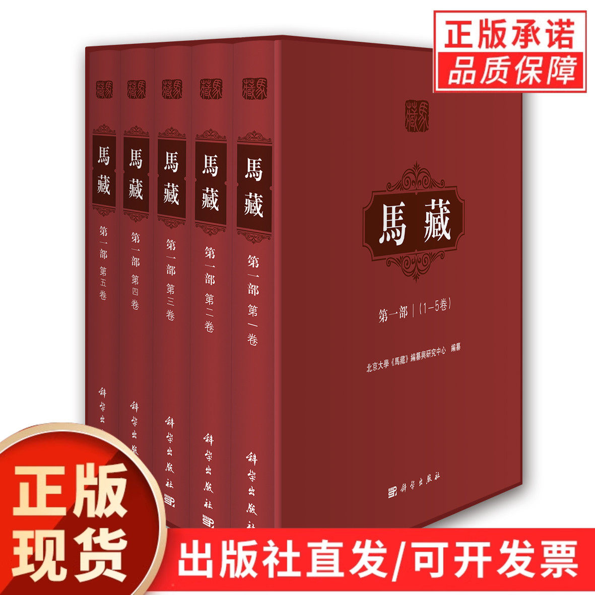 马藏/第一部(1-5卷)马克思主义发展文化研究 历史发展政治文学 书籍 北京大学马藏编纂研究中心/科学出版社