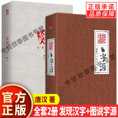 【现货正版】发现汉字+图说字源