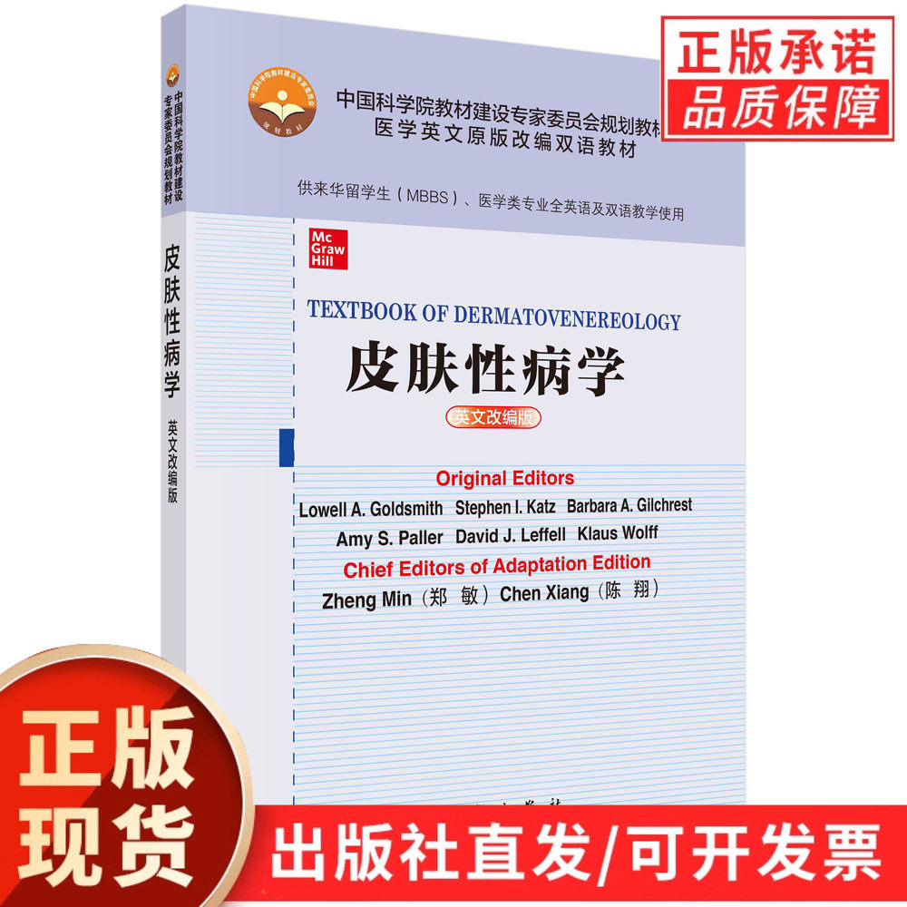 皮肤性病学(英文改编版)/郑敏,陈翔