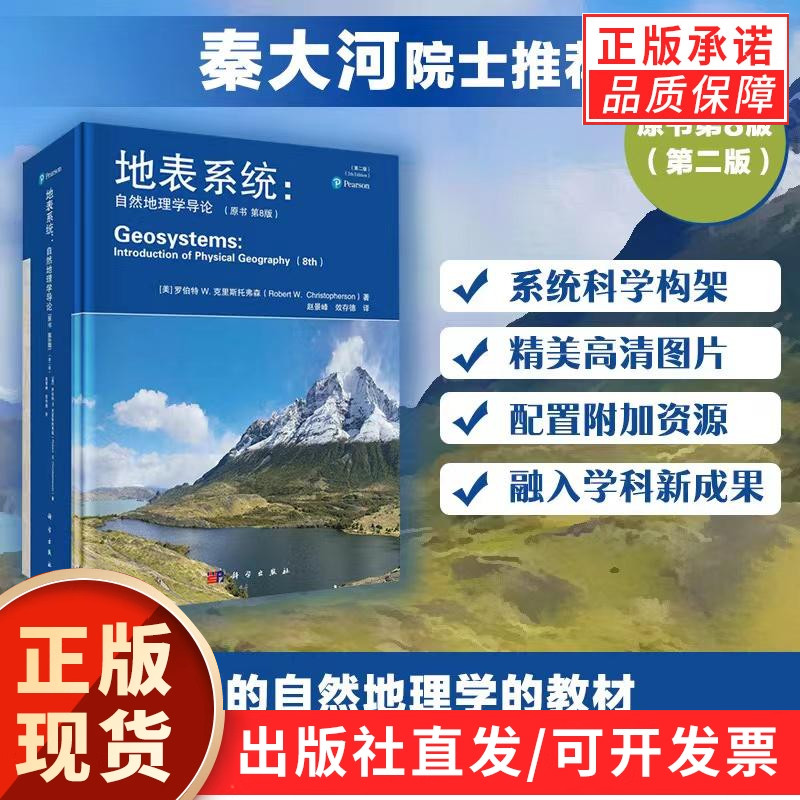 《地表系统 : 自然地理学导论》（原书第8版）（第二版）