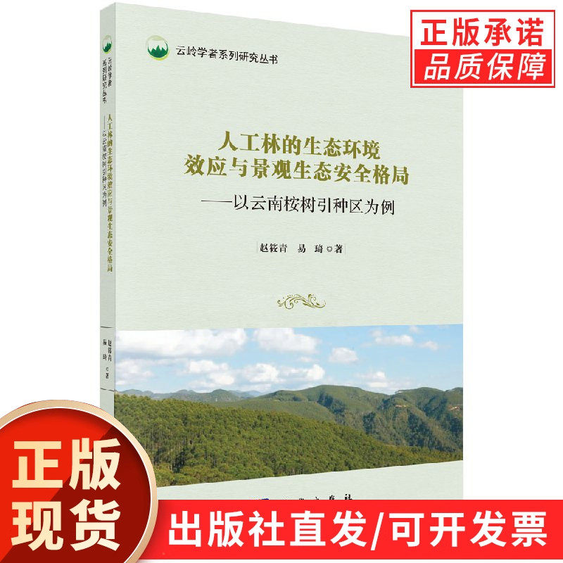 人工林的生态环境效应与景观生态安全格局——以云南桉树引种区为例