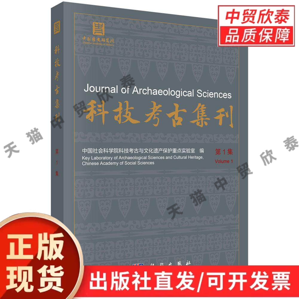 【现货正版】科技考古集刊(第1集) 中国社会科学院科技考古与文化遗产保护重点实验室 9787030857842 科学出版社