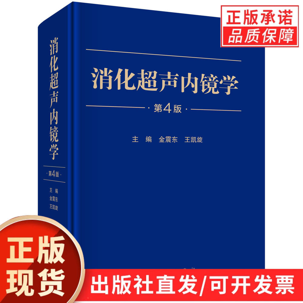 【现货正版】消化超声内镜学第4版 金震东主编 第四版超声内镜消化系统疾病内窥镜检疾病声像图消化道腔内超声影像学 科学出版社