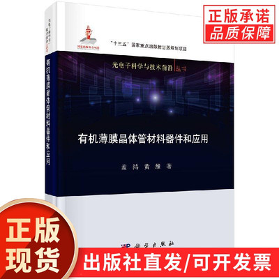 【现货正版】有机薄膜晶体管材料器件和应用 孟鸿 黄维 著 科学出版社 光电子科学与技术前沿丛书
