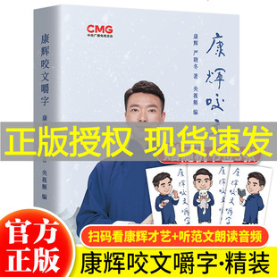 【现货正版】康辉咬文嚼字精装版 扫码可看视频 新闻联播主持人康辉平均分之后变身行走的康熙字典咬文嚼字康辉书籍