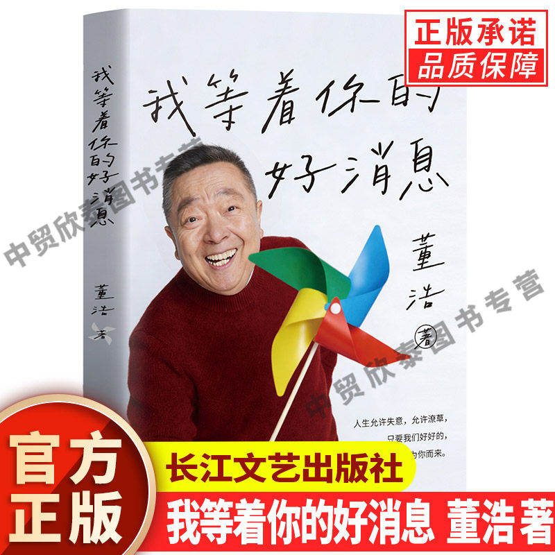 【现货正版】我等着你的好消息 董浩 著 暖心治愈散文合集 记录生活点滴与人间温情 人生感悟生活哲理文集 当代文学散文作品集书籍