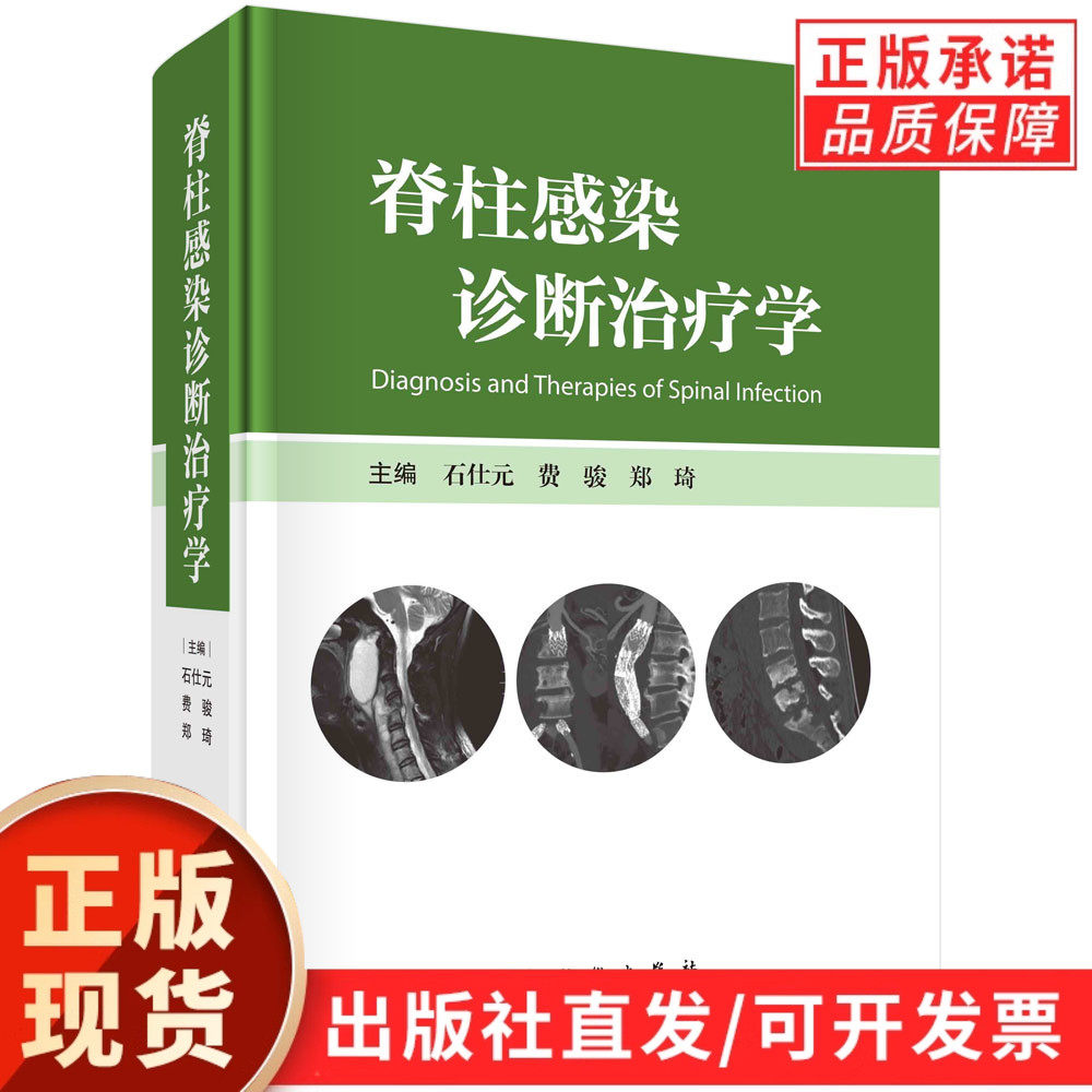【现货正版】脊柱感染诊断治疗学 科学出版社 脊柱感染的诊断和鉴别诊断 药物治疗和手术治疗原则与方法 化脓性脊柱炎 布鲁氏菌性