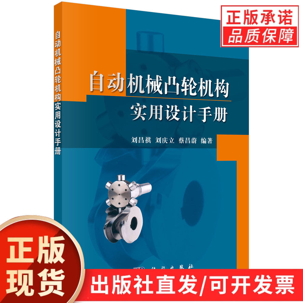 【现货正版】自动机械凸轮机构实用设计手册 刘昌祺 刘庆立 蔡昌蔚 编著 科学出版社 凸轮机构设计原理与应用技术机械传动系统设计