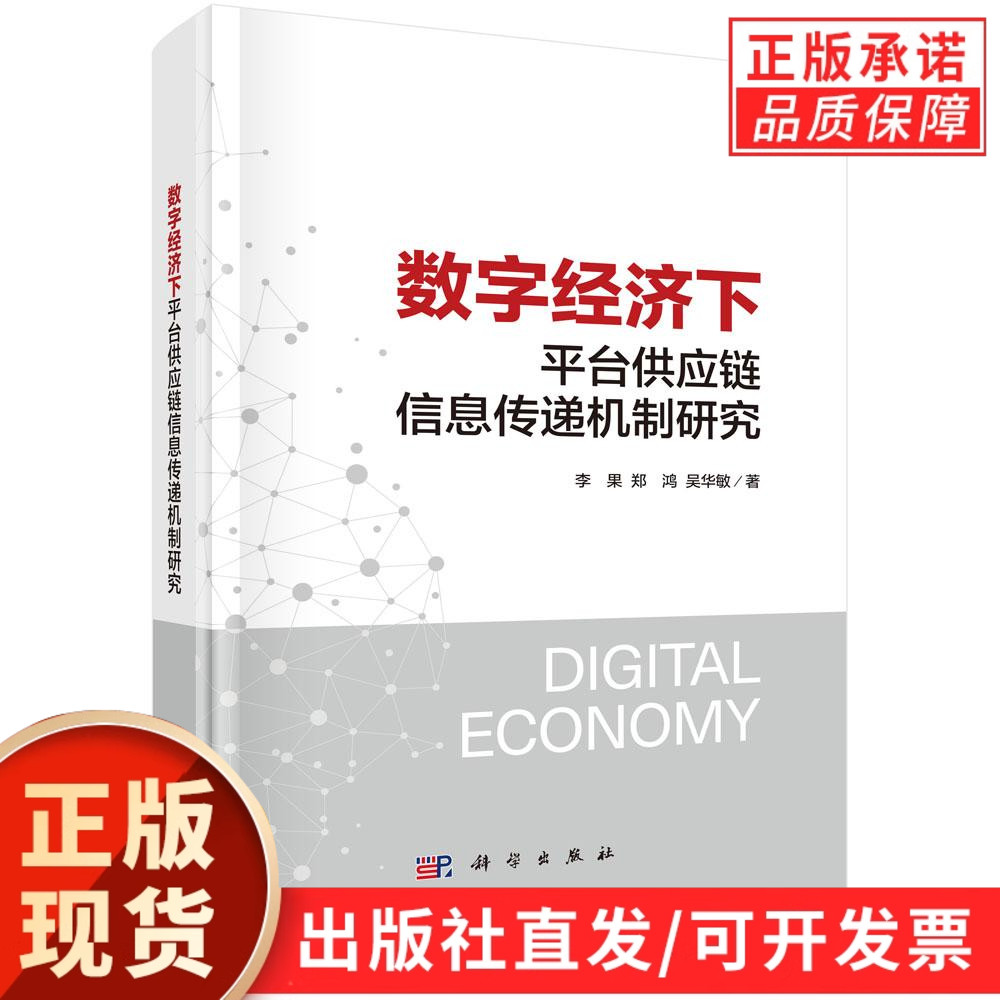 数字经济下平台供应链信息传递机制研究