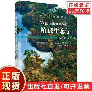 植被生态学（原著第二版）/杨明玉 欧晓昆