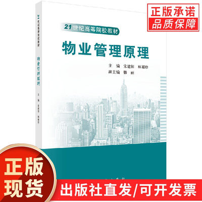 物业管理原理宋建阳林媚珍宋建阳林媚珍