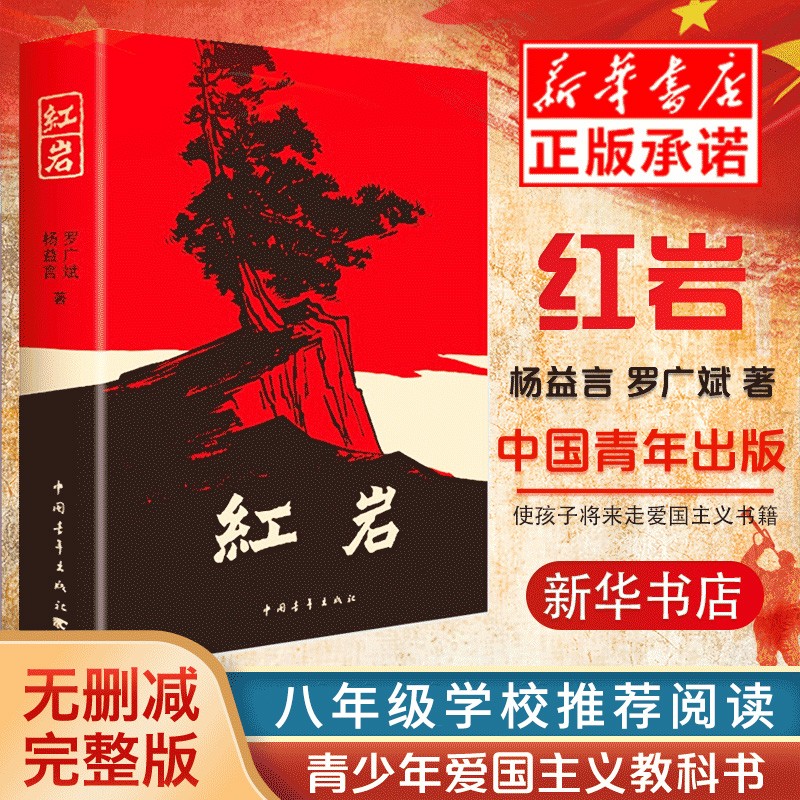 【赠红岩导读】红岩书正版原著