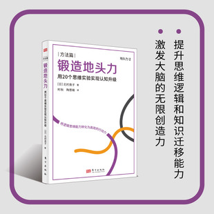 人工智能 时代 思维方式 锻造地头力：用20个思维实验实现认知升级 养成职场进阶 锻造正确而高效 现货正版