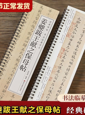 【现货正版】姜夔跋王献之保母帖经典碑帖书法临摹字卡小楷硬笔字帖原大版近距离高清临帖卡成人初学者入门楷书原帖毛笔书法字帖