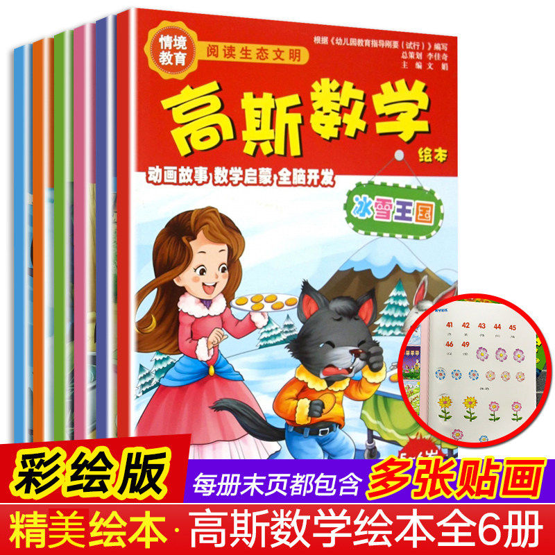 【现货正版】高斯数学绘本情境教学全六册 幼儿童3-6岁教育益智游戏数学宝宝启蒙认知早教开发智力思维训练幼儿园大小中班教材书籍