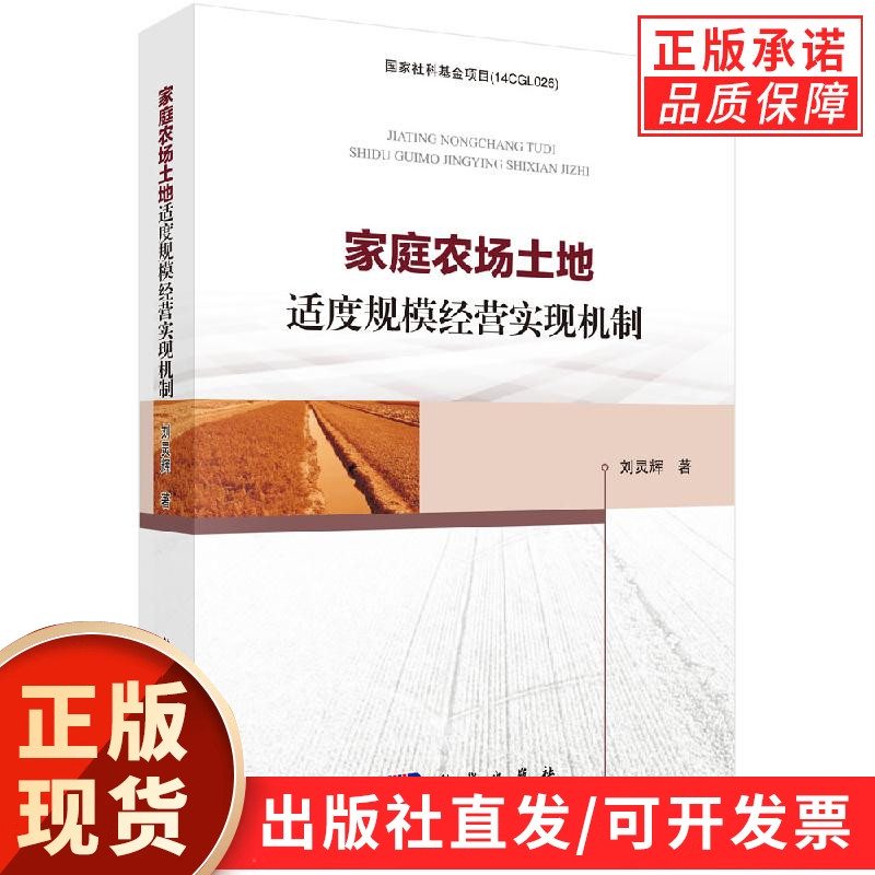 家庭农场土地适度规模经营实现机制