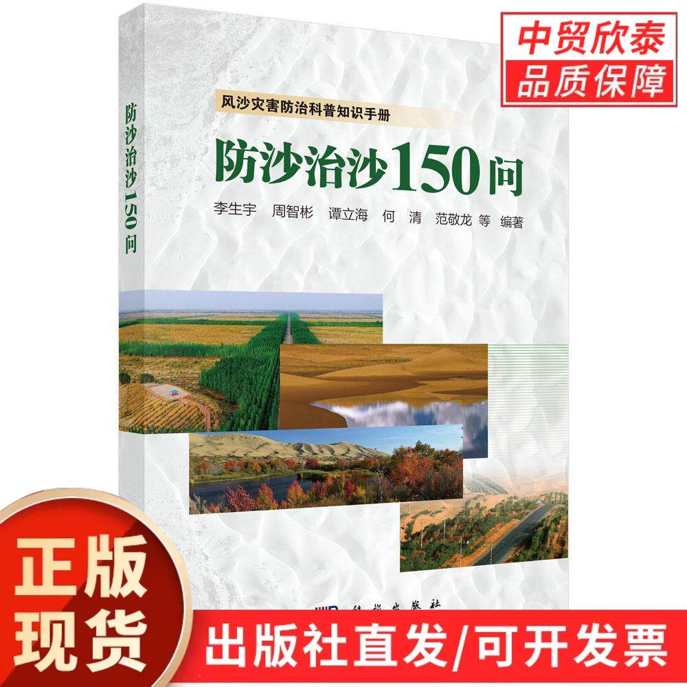 【现货正版】防沙治沙150问 李生宇 等编著 科学出版社 荒漠化防治基础知识问答 生态修复沙化土地治理技术环境保护相关人员学习书