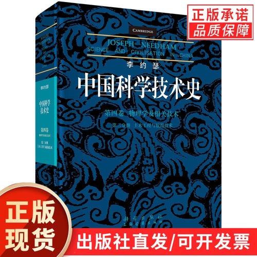 李约瑟中国科学技术史 第4卷 物理学及相关技术 第3分册 土木工程与航海技术