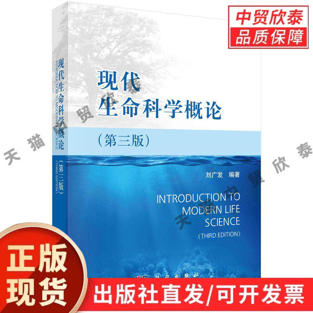 【现货正版】现代生命科学概论（第三版）刘广发