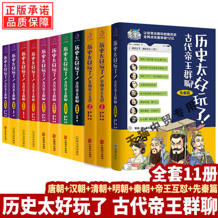 【单册任选】正版全套11册历史太好玩了古代帝王群聊唐朝先秦朝明朝汉朝清朝篇各朝帝王互怼胥渡著趣说中国史趣味漫画书籍中国通史