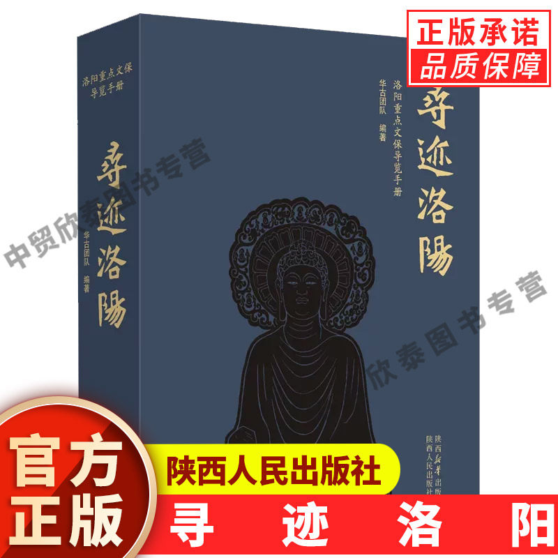 【现货正版】寻迹洛阳:洛阳重点文保导览手册 华古团队 编著 陕西人民出版社 本书为继寻迹北京寻迹西安之后的寻迹古都系列完结篇