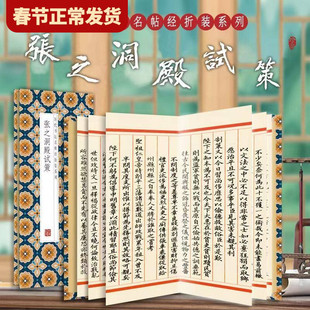 【现货正版】张之洞殿试策 历代书法名帖系列名家书法经折装馆阁体楷书书法字帖 近距离临摹字帖练字卡书法成人初学入门毛笔练字帖