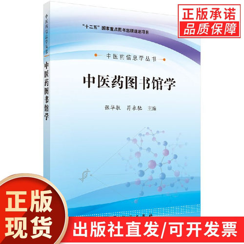 中医药图书馆学/张华敏，符永驰编