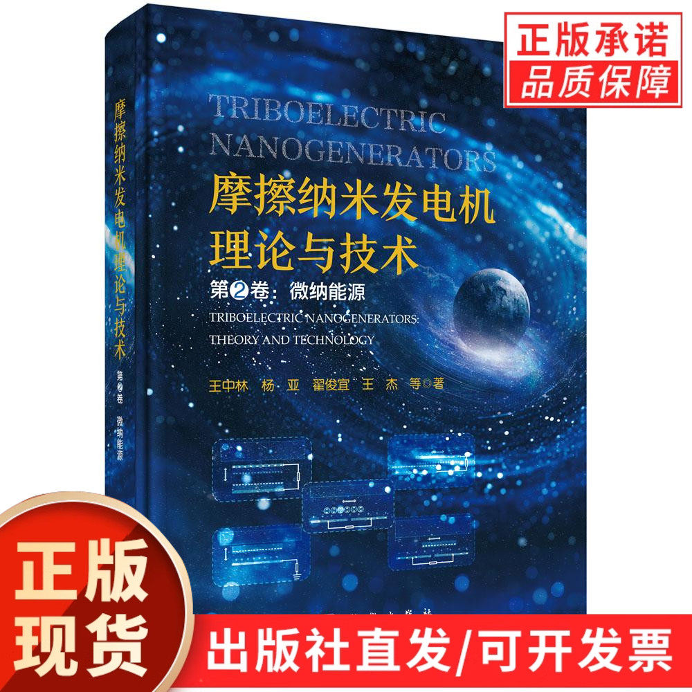【现货正版】摩擦纳米发电机理论与技术 第2卷：微纳能源 王中林 杨亚 翟俊宜 王杰 等 著 科学出版社 正版书籍