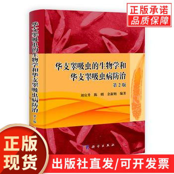华支睾吸虫的生物学和华支睾吸虫病防治(第2版)(精)