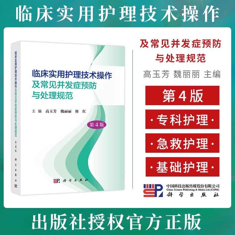 【现货正版】临床实用护理技术操作及常见并发症预防与处理规范 第4版四版高玉芳魏丽丽修红基础救护导管专科护理技术科学出版社