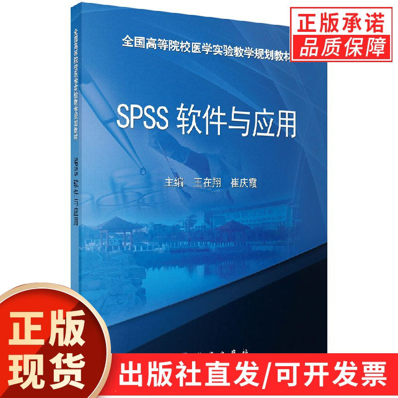 SPSS软件与应用