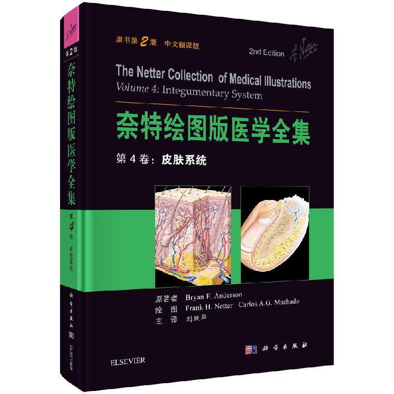 奈特绘图版医学全集  第4卷：皮肤系统（原书第2版） 书籍/杂志/报纸 内科学 原图主图