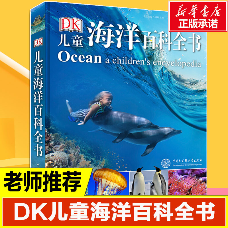 【现货正版】DK儿童海洋百科全书 正版揭秘海底世界书动物植物科普类书籍系列大全 青少年小学生课外阅读幼儿鲨鱼绘本中国少儿博物