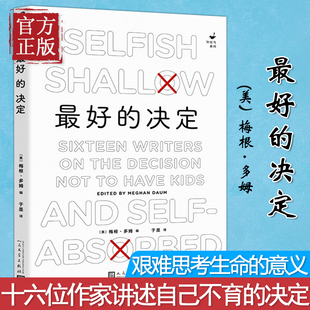 知更鸟系列 梅根多姆编十六位作家讲述自己不育 复杂性人民文学出版 决定艰难思考生命 最好 现货正版 决定 意义社会群体 社