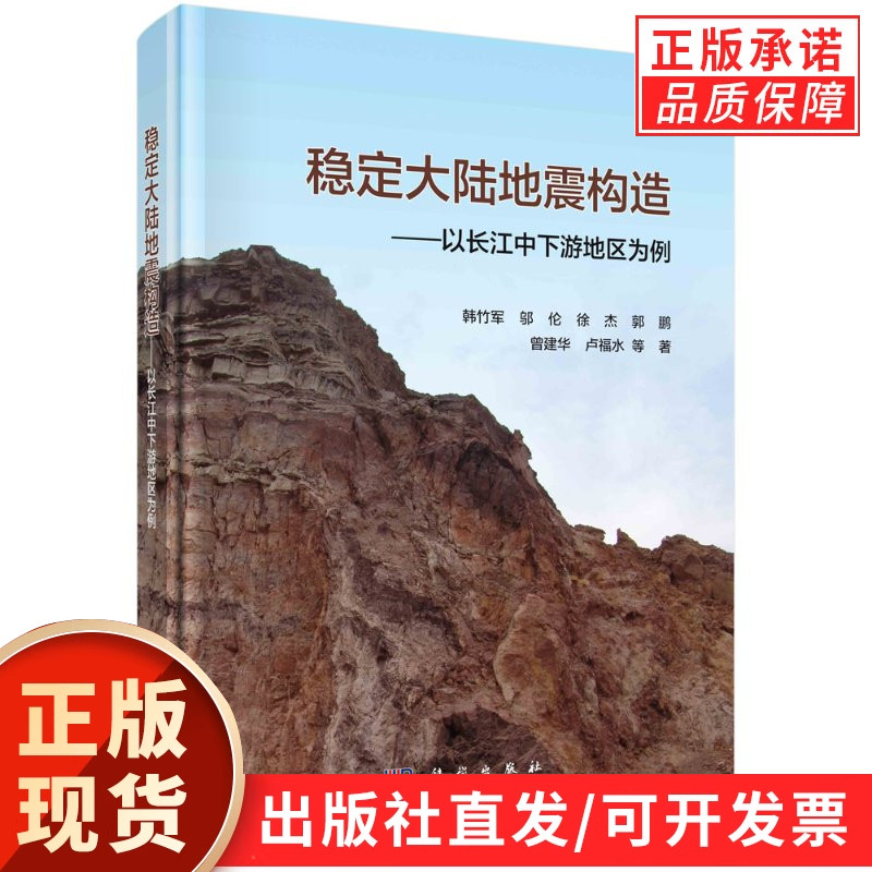 稳定大陆地震构造——以长江中下游地区为例/韩竹军