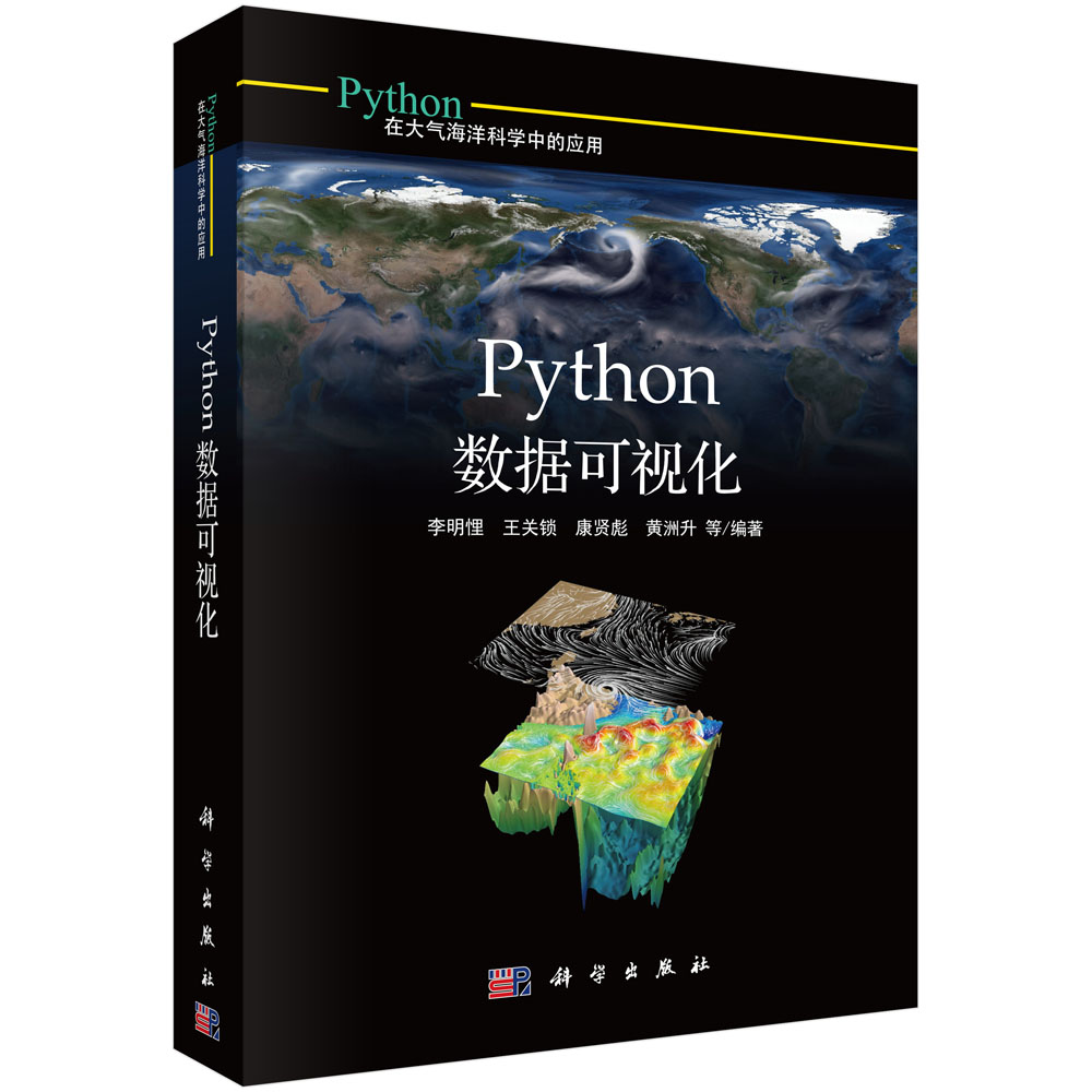 正版书籍 Python数据可视化李明悝地学专业需要将数据可视化处理的研究人员或高校师生参考Python在大气海洋科学中应用科学出版社