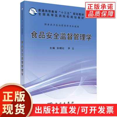 食品安全监督管理学