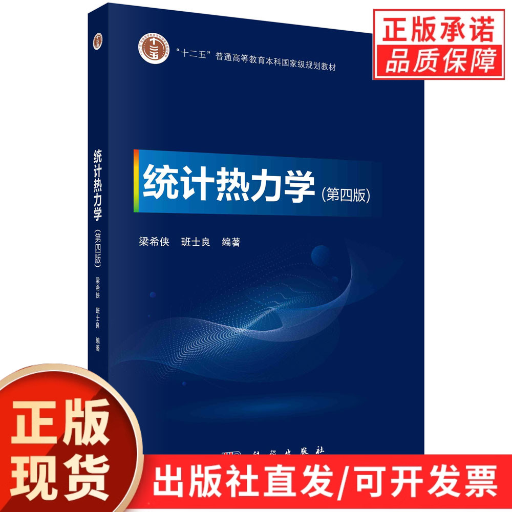 统计热力学/梁希侠 班士良