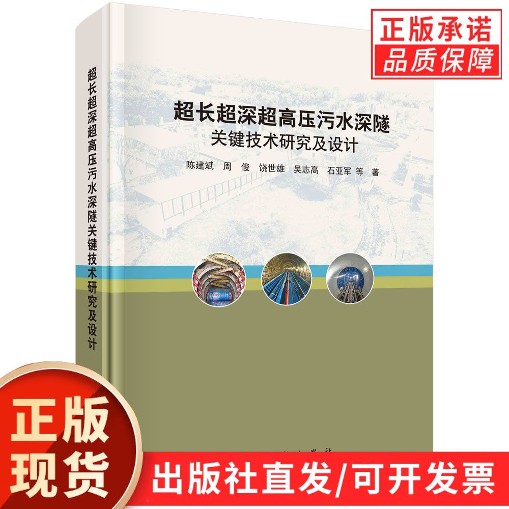 【现货正版】超长超深超高压污水深隧关键技术研究及设计 超大城市排水收集传输及处理一直以来为城市发展的痛点及难点 科学出版社