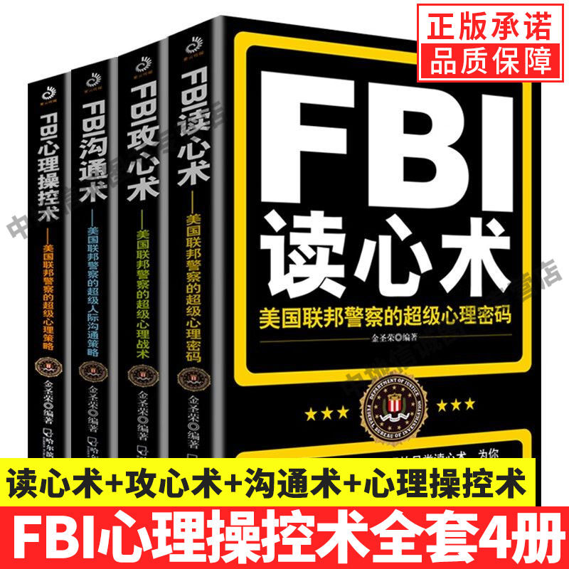 【单册任选】正版全套FBI识人系列 fbi教你读心术FBI攻心术FBI沟通术心理操控术 FBI心理操控术FBI教你心理学书籍社会心理学入门