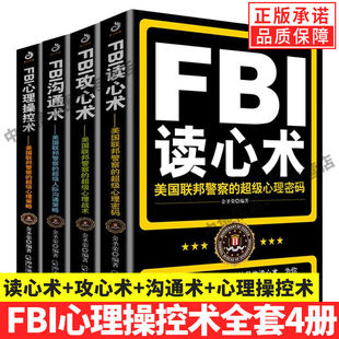 单册任选 fbi教你读心术FBI攻心术FBI沟通术心理操控术 全套FBI识人系列 FBI心理操控术FBI教你心理学书籍社会心理学入门 正版