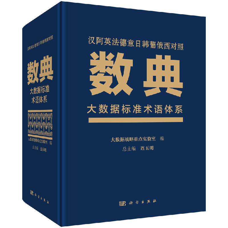 数典 : 大数据标准术语体系 : 汉、阿、英、法、德、