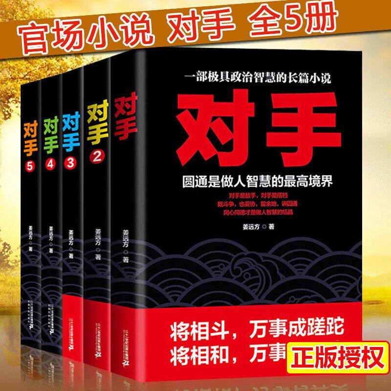 【单册任选】正版全套5册对手小说书籍 姜远方 著 一部极具政治智慧的长篇小说政商官场职场小说运途问鼎官场书籍权利计谋略书籍图片