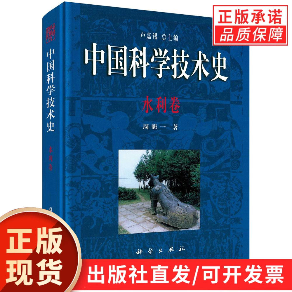 中国科学技术史·水利卷