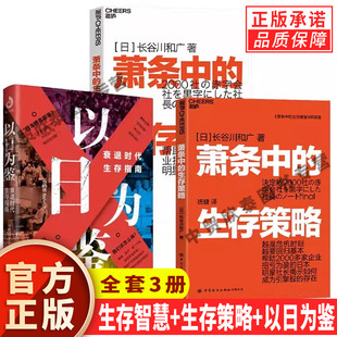 【任选正版】全套3册萧条中的生存智慧策略+以日为鉴衰退时代生存指南 普通人应对经济寒冬指南 借鉴经验 长谷川和广作品