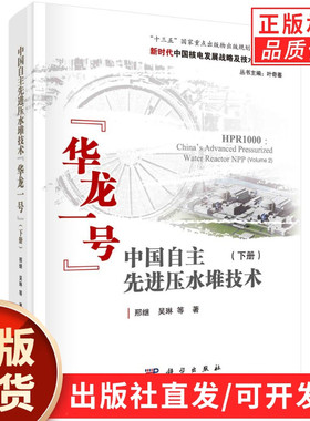 中国自主先进压水堆技术“华龙一号”（下册）=HPR1000：China’s Advanced Pressurized Water Reactor NPP(Volume 2)